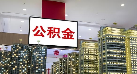 汶上离职后公积金可以一次性取吗（离职后能一次性取出住房公积金吗）